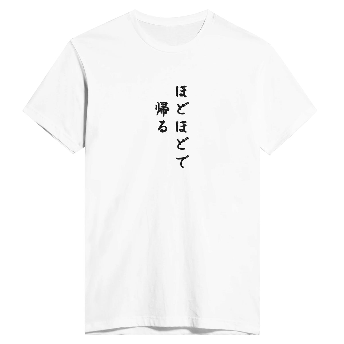 ほどほどで帰る