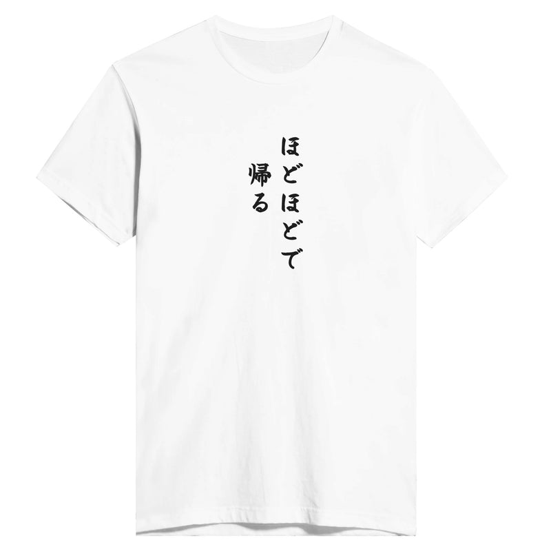 ほどほどで帰る