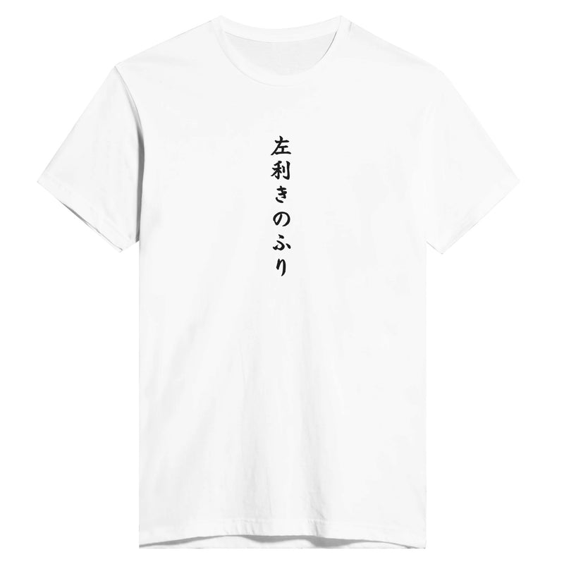 左利きのふり