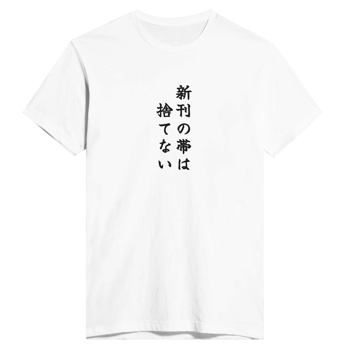 新刊の帯は捨てない