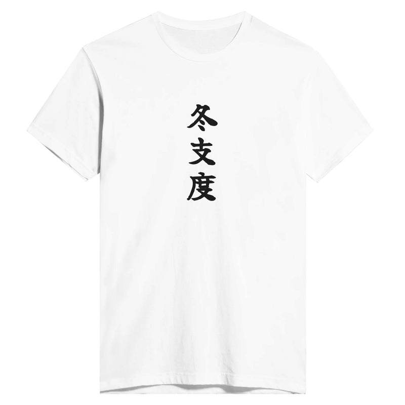 冬支度