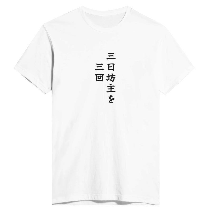 三日坊主を三回
