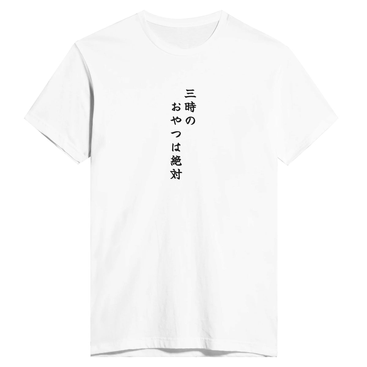 三時のおやつは絶対