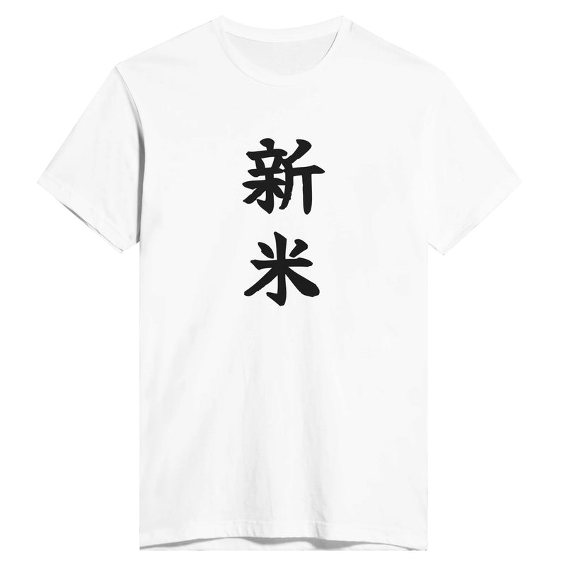 新米