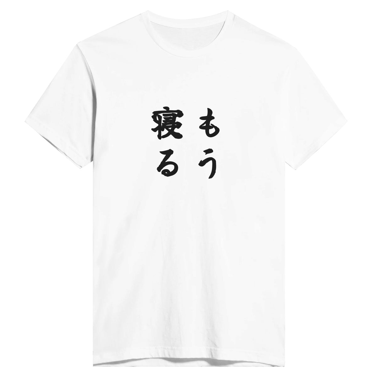 もう寝る