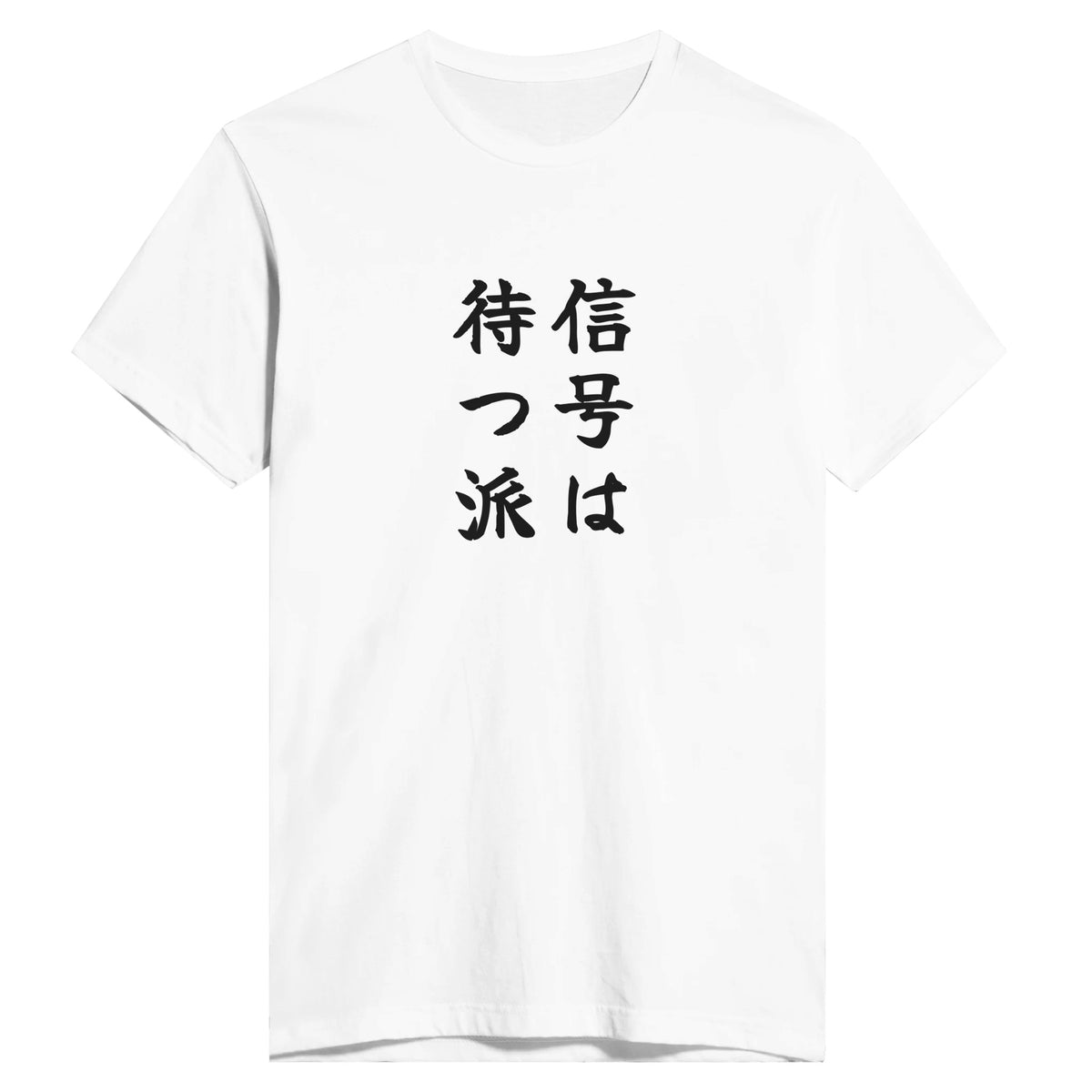 信号は待つ派