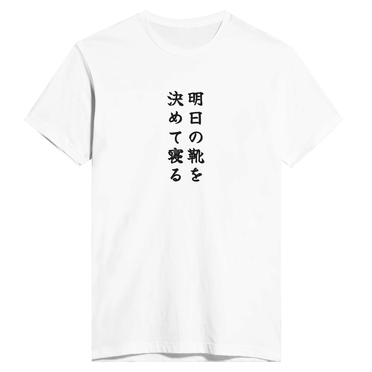 明日の靴を決めて寝る