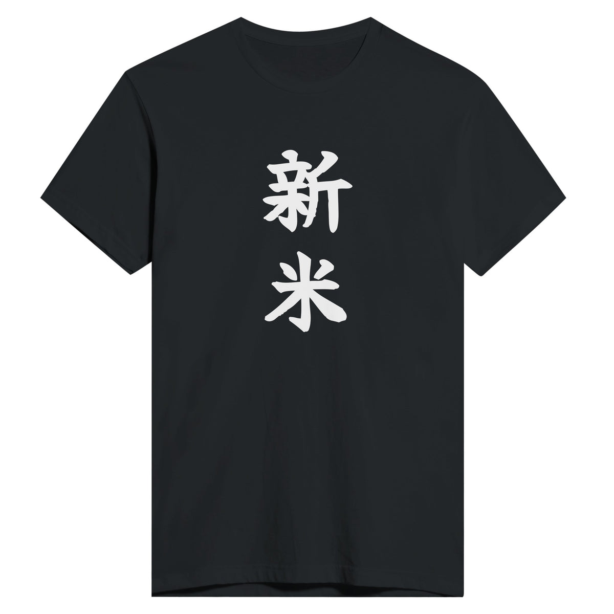 新米 もう一方のカラー