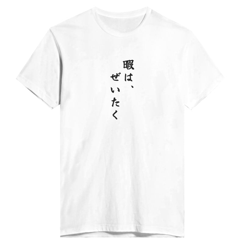 暇は、ぜいたく