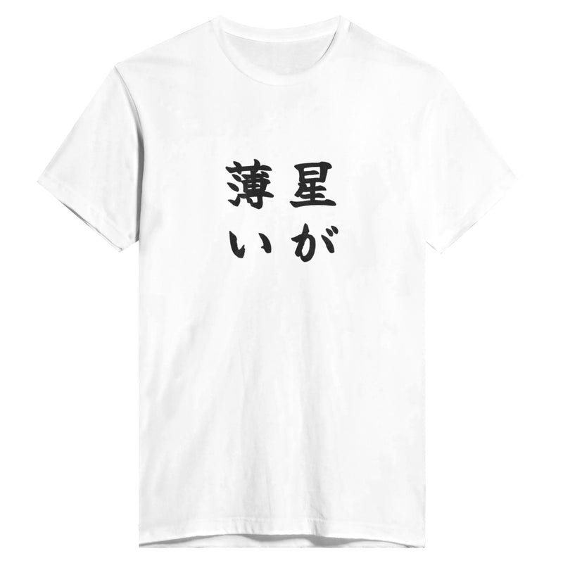 星が薄い