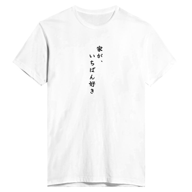 家が、いちばん好き