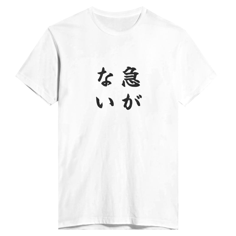 急がない