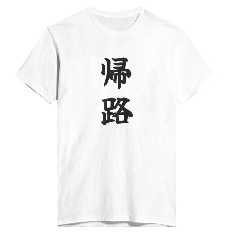 帰路