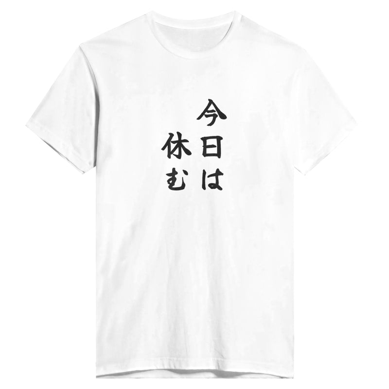 今日は休む