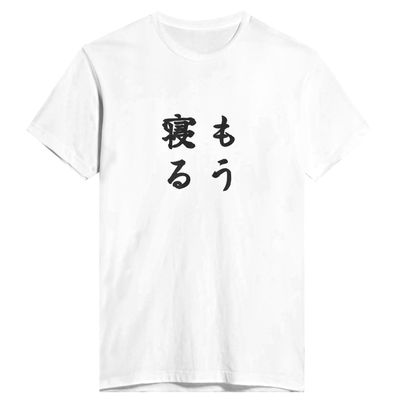 もう寝る