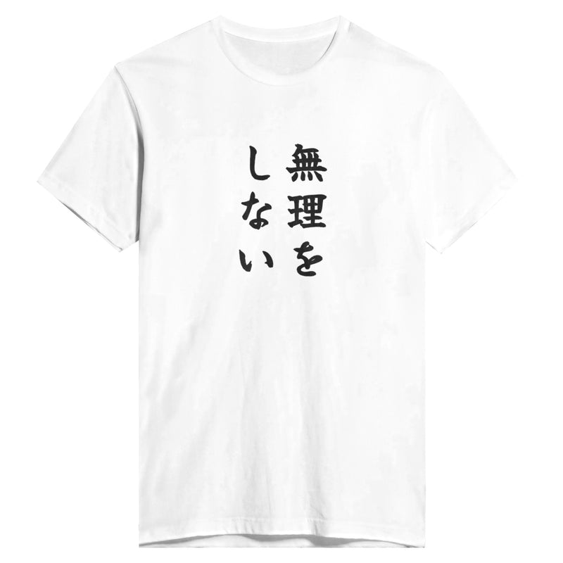 無理をしない