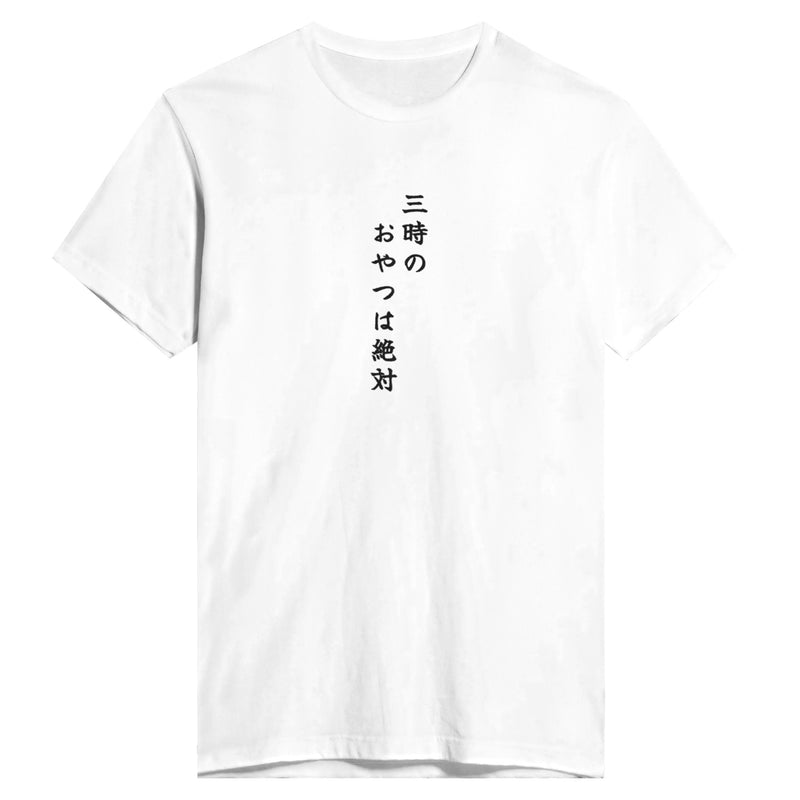 三時のおやつは絶対