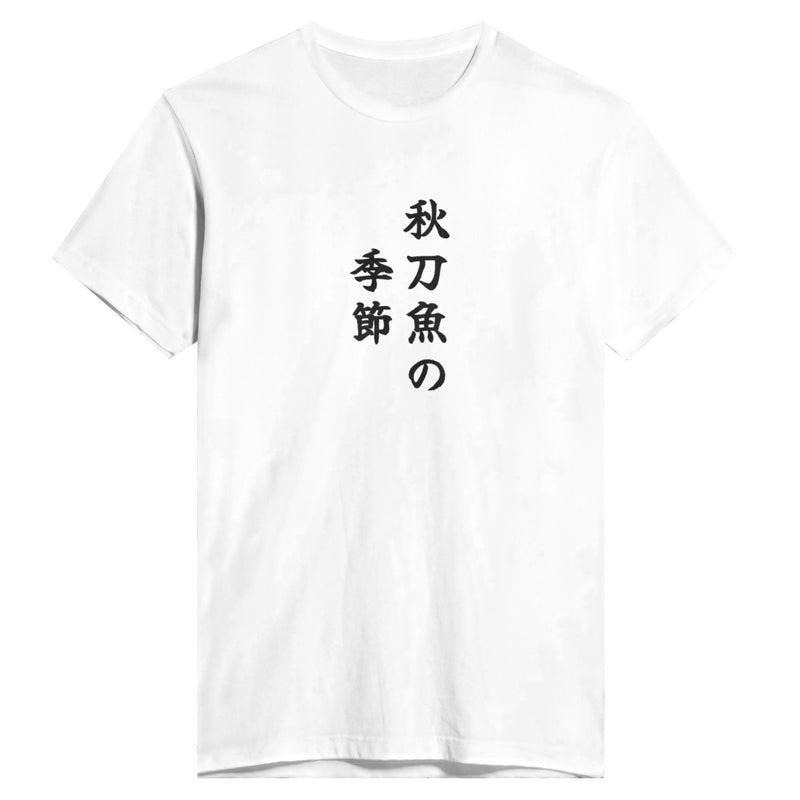 秋刀魚の季節
