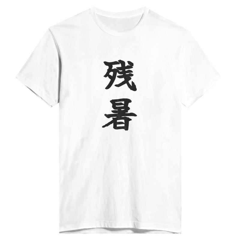 残暑